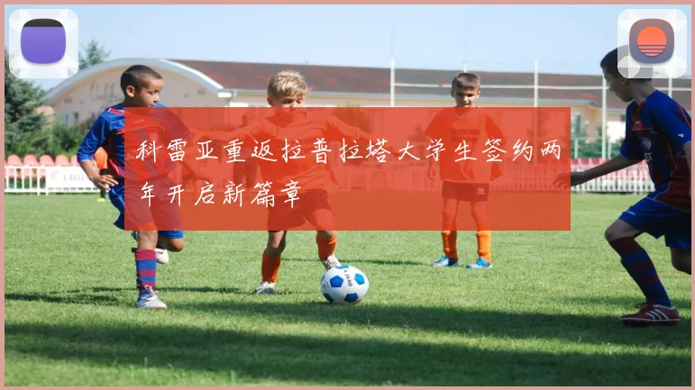 科雷亚重返拉普拉塔大学生签约两年开启新篇章