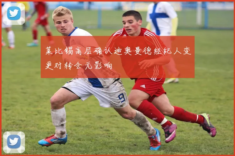 莱比锡高层确认迪奥曼德经纪人变更对转会无影响
