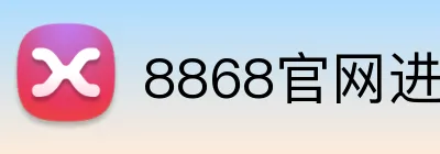 8868官网进入 Logo